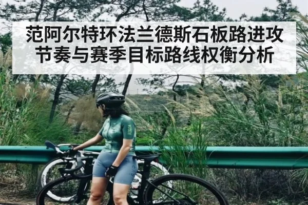 范阿尔特环法兰德斯石板路进攻节奏与赛季目标路线权衡分析